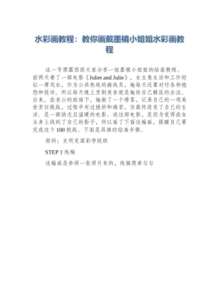 水彩画教程：教你画戴墨镜小姐姐水彩画教程