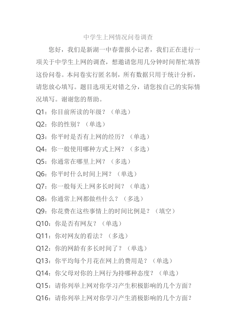 中学生上网情况问卷调查_第1页