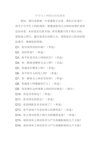中学生上网情况问卷调查