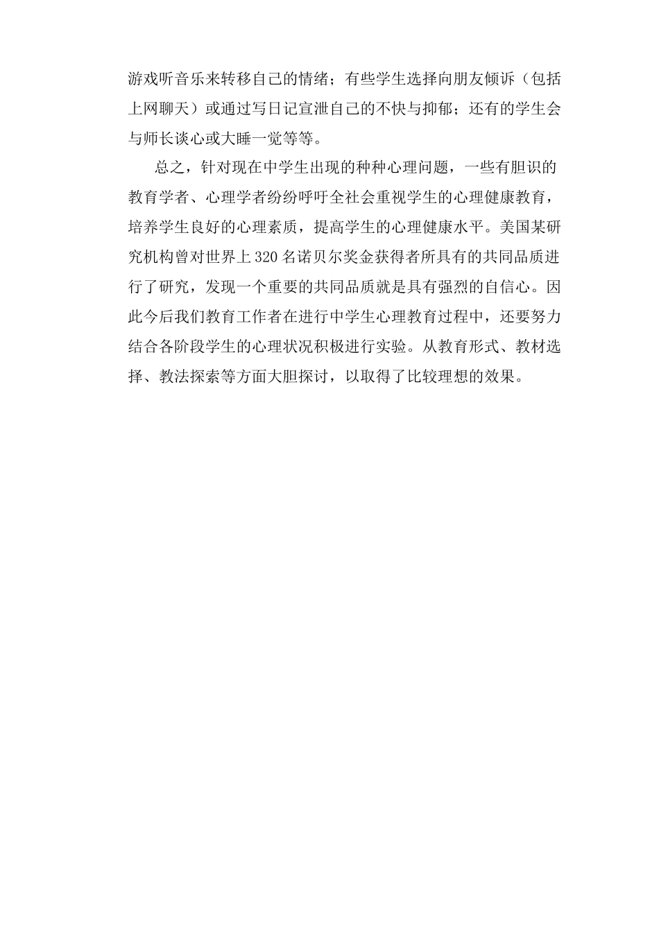探索中学生青春期心理教育的途径_第3页