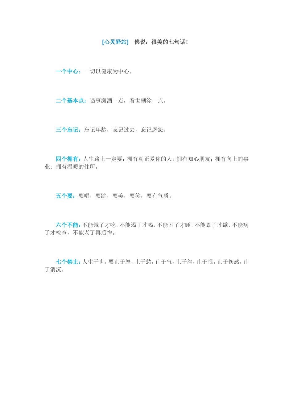 佛说：很美的七句话！_第1页