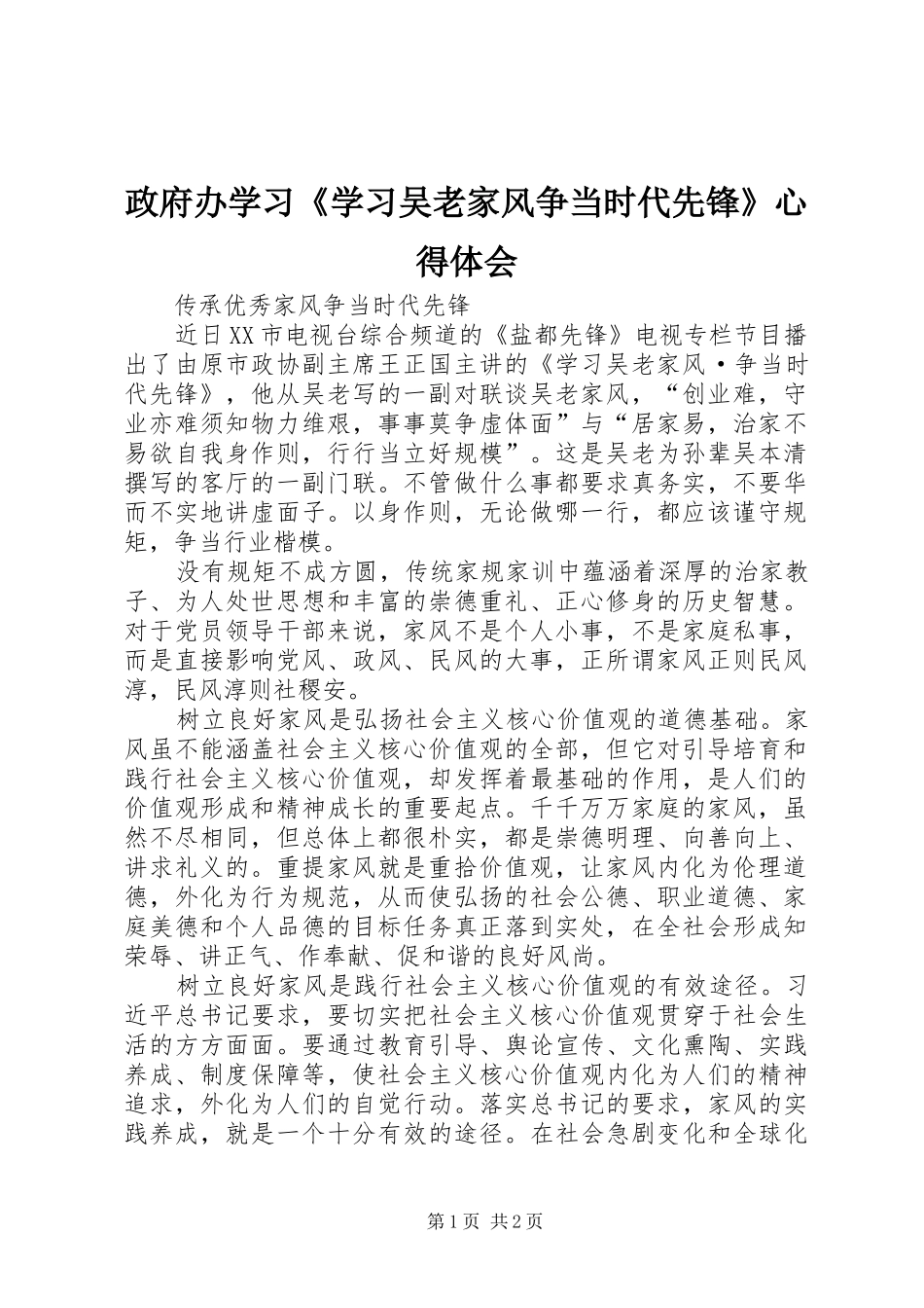政府办学习《学习吴老家风争当时代先锋》心得体会_第1页