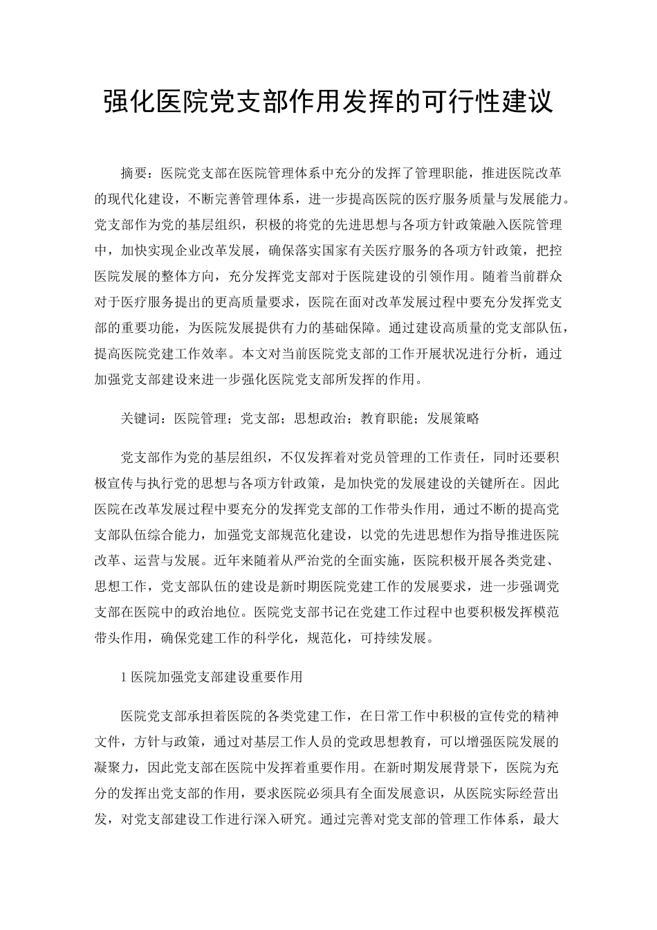 强化医院党支部作用发挥的可行性建议 _第1页