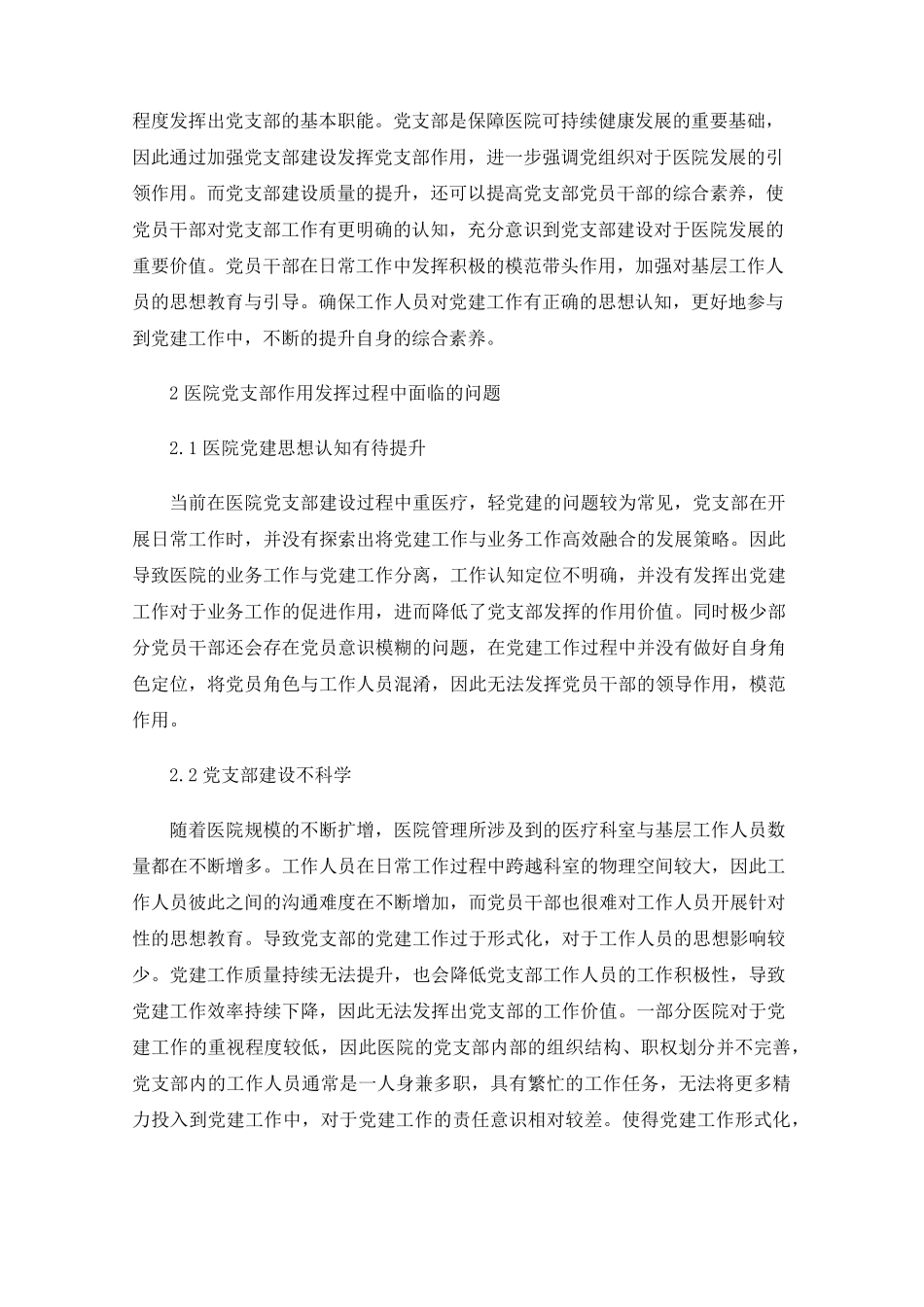 强化医院党支部作用发挥的可行性建议 _第2页