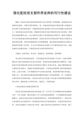 强化医院党支部作用发挥的可行性建议 