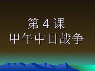 甲午中日战争(课件)