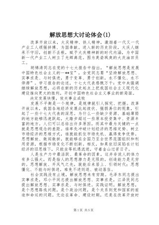 解放思想大讨论体会(1)