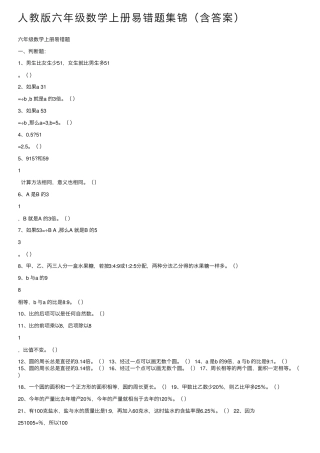 人教版六年级数学上册易错题集锦(含答案) 