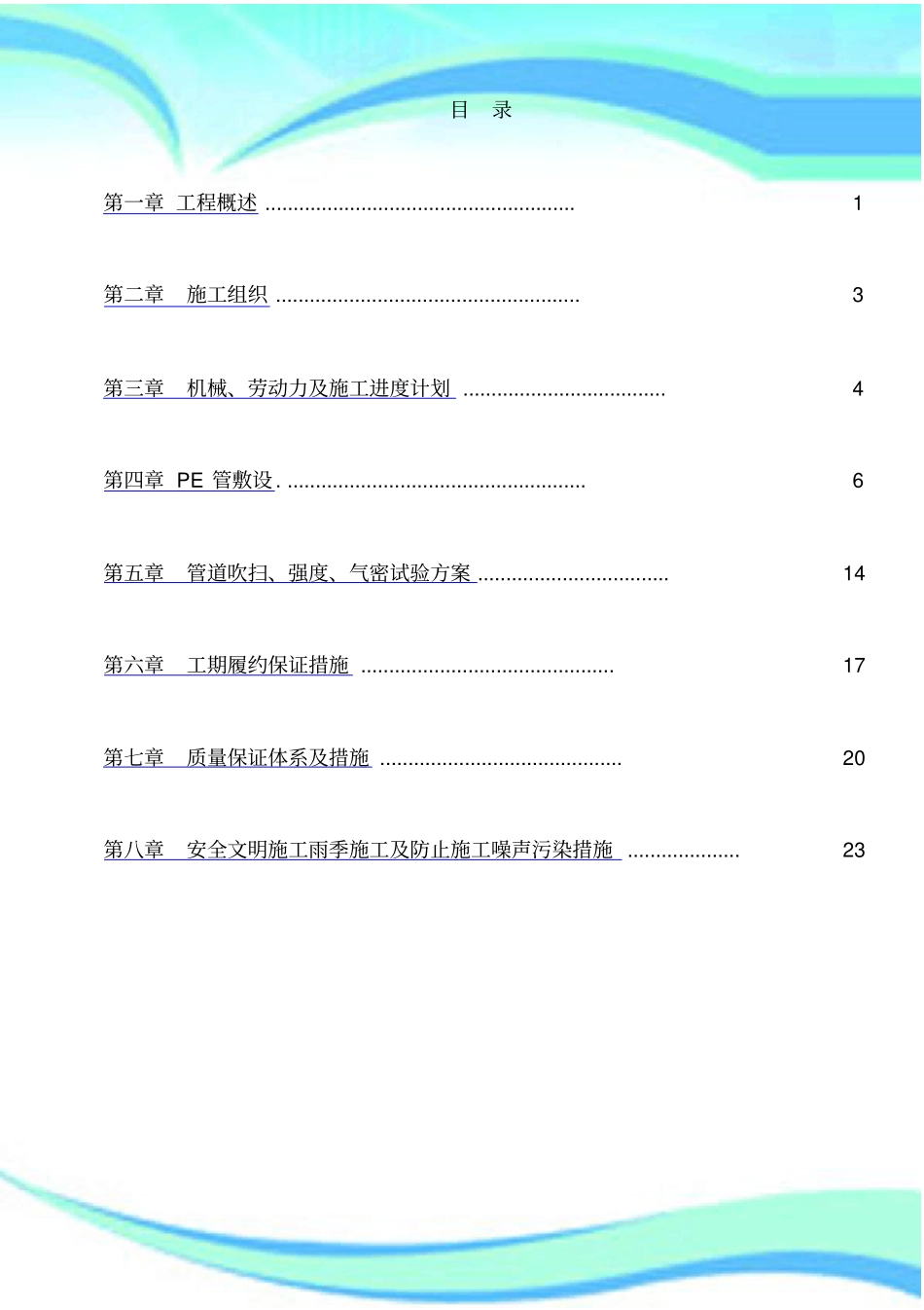 PE聚乙烯燃气管道施工实施方案_第3页
