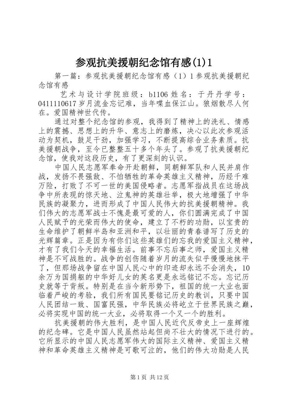 参观抗美援朝纪念馆有感(1)1_第1页