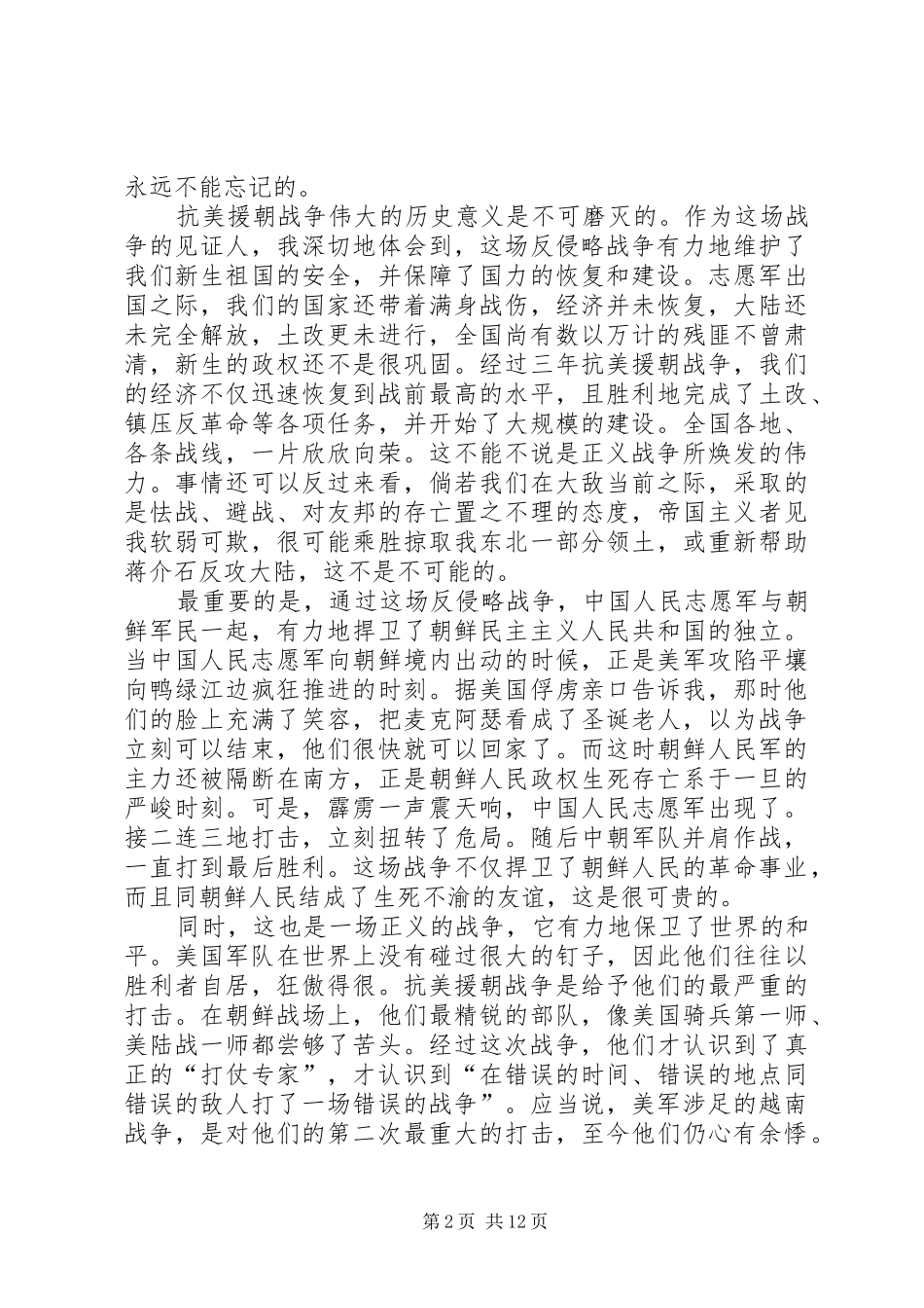 参观抗美援朝纪念馆有感(1)1_第2页