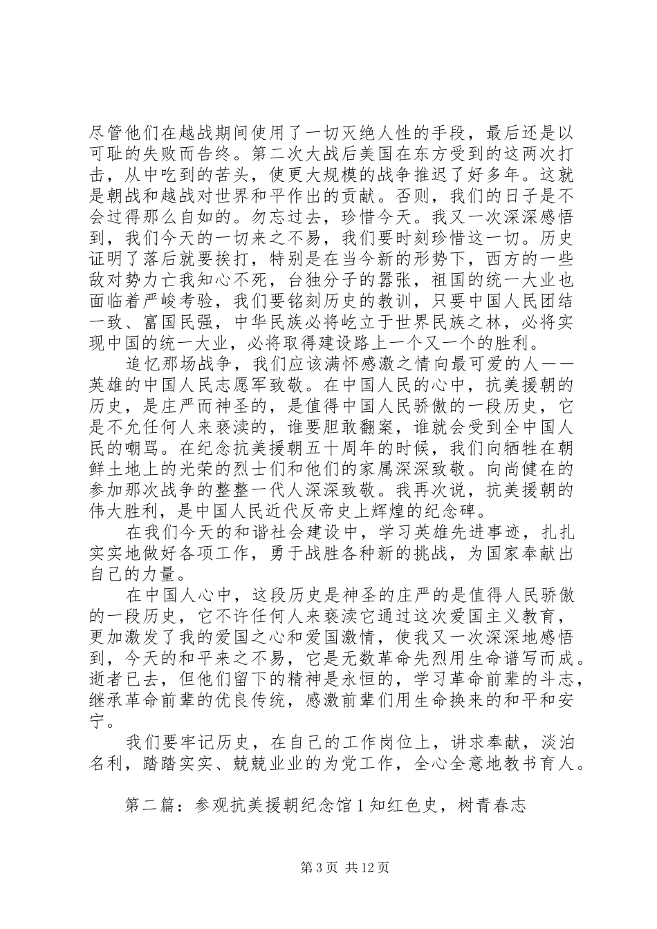 参观抗美援朝纪念馆有感(1)1_第3页