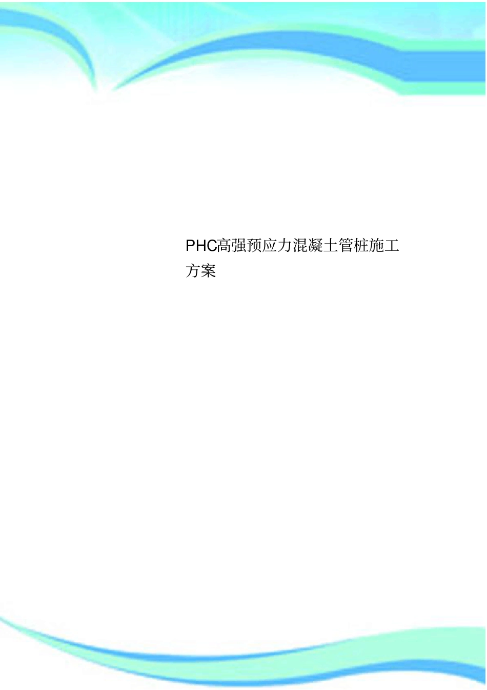 PHC高强预应力混凝土管桩施工实施方案_第1页