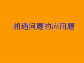 相遇问题的应用题