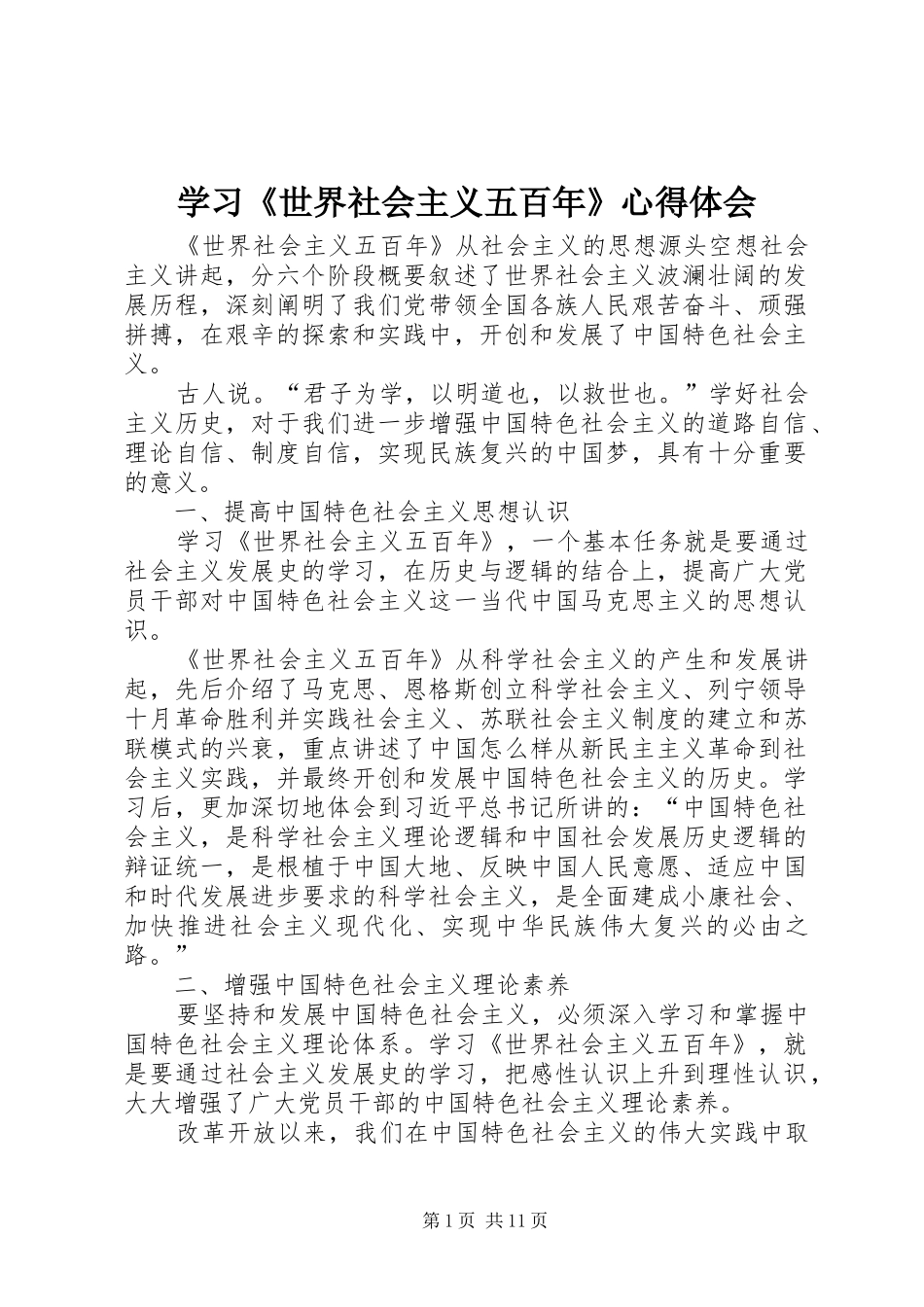学习《世界社会主义五百年》心得体会_第1页