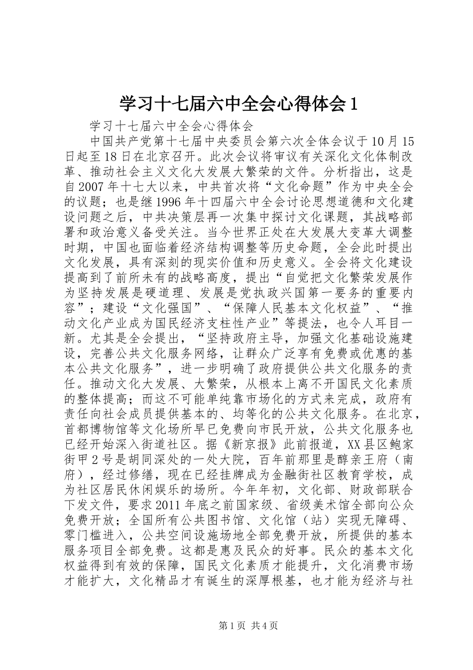 学习十七届六中全会心得体会1_第1页