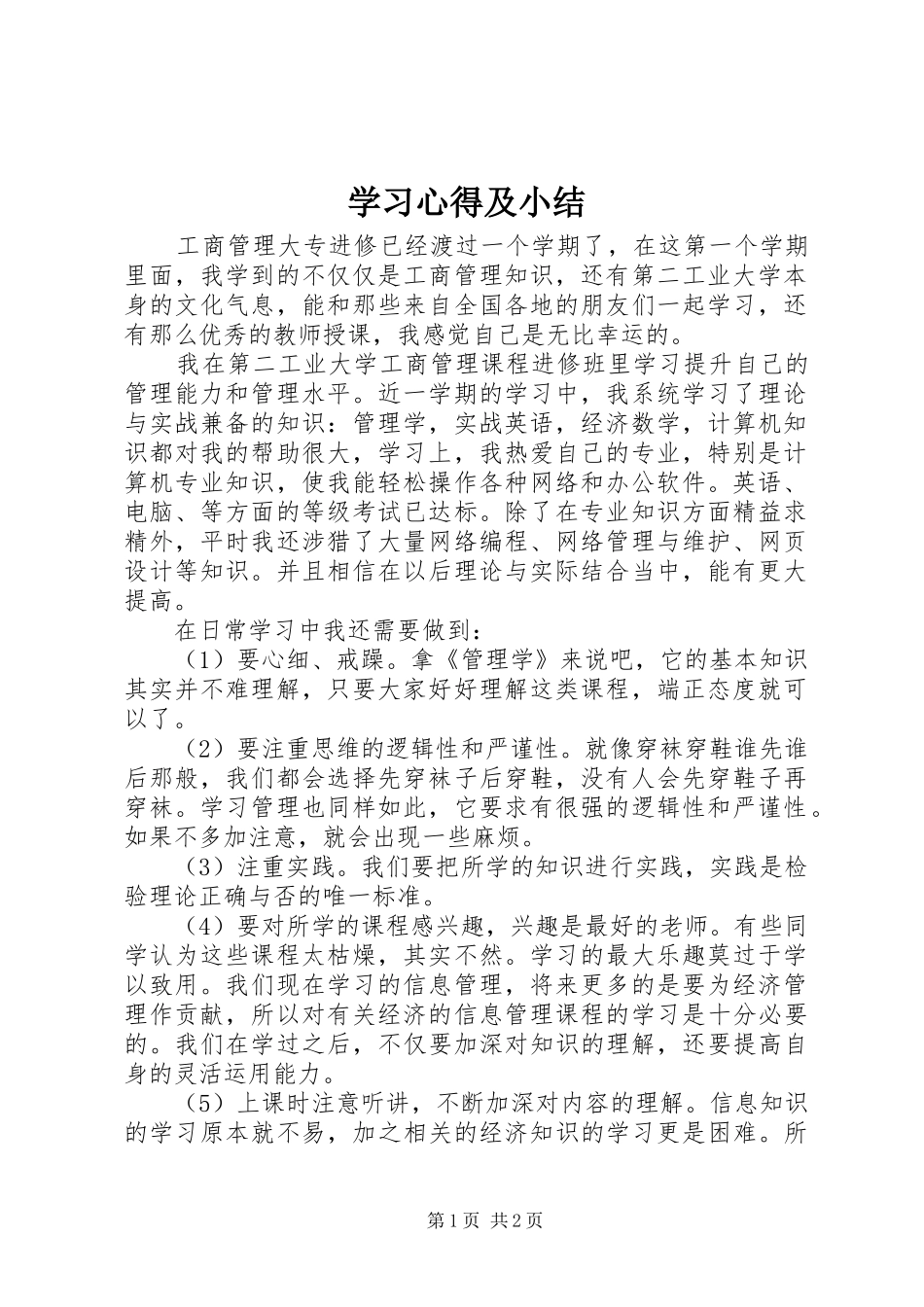 学习心得及小结_第1页