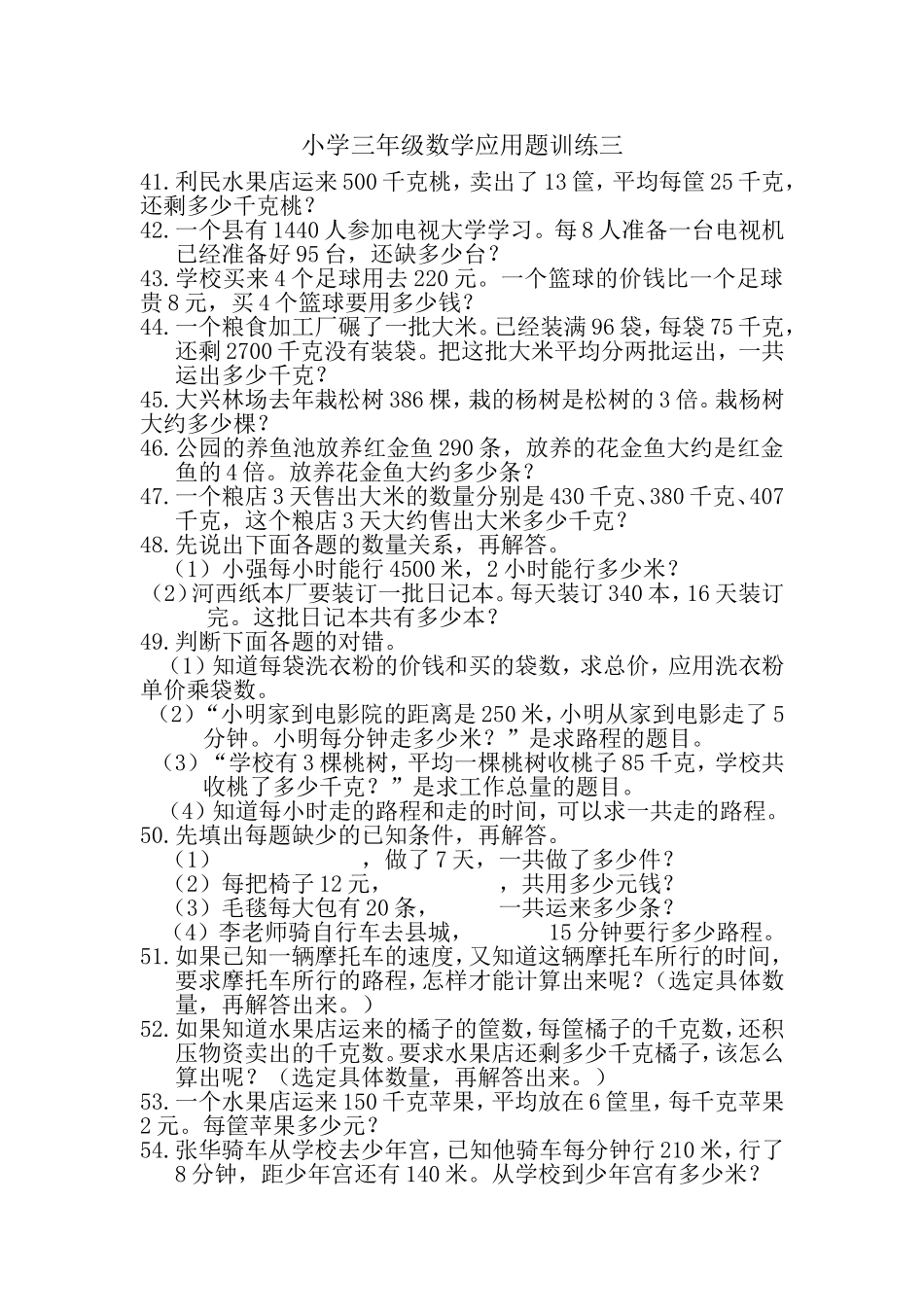 小学三年级数学应用题训练三_第1页