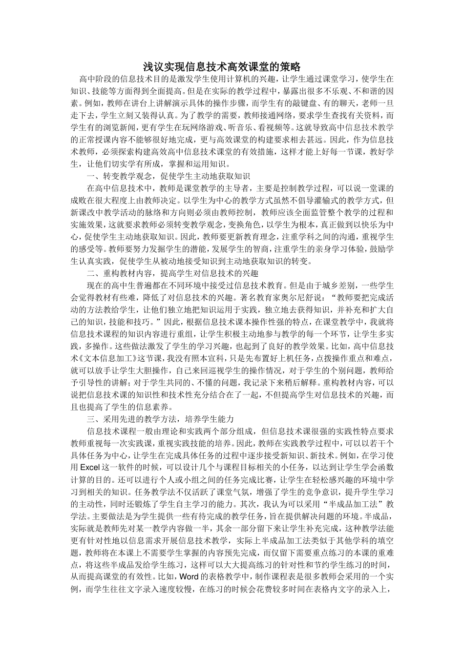 浅议实现信息技术高效课堂的策略_第1页