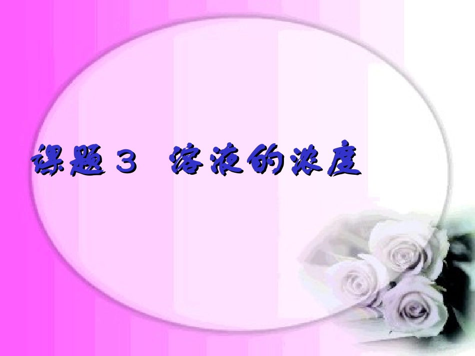 课题3溶液的浓度1_第1页