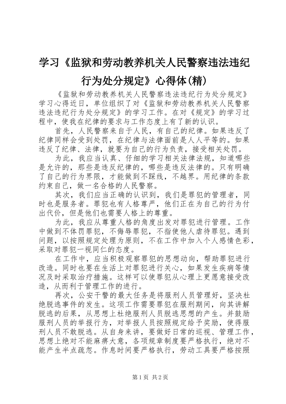 学习《监狱和劳动教养机关人民警察违法违纪行为处分规定》心得体(精)_第1页