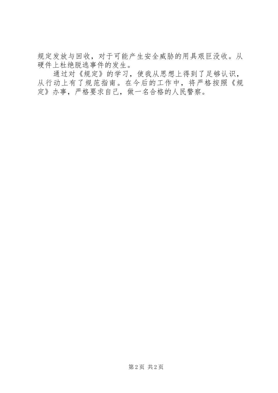 学习《监狱和劳动教养机关人民警察违法违纪行为处分规定》心得体(精)_第2页