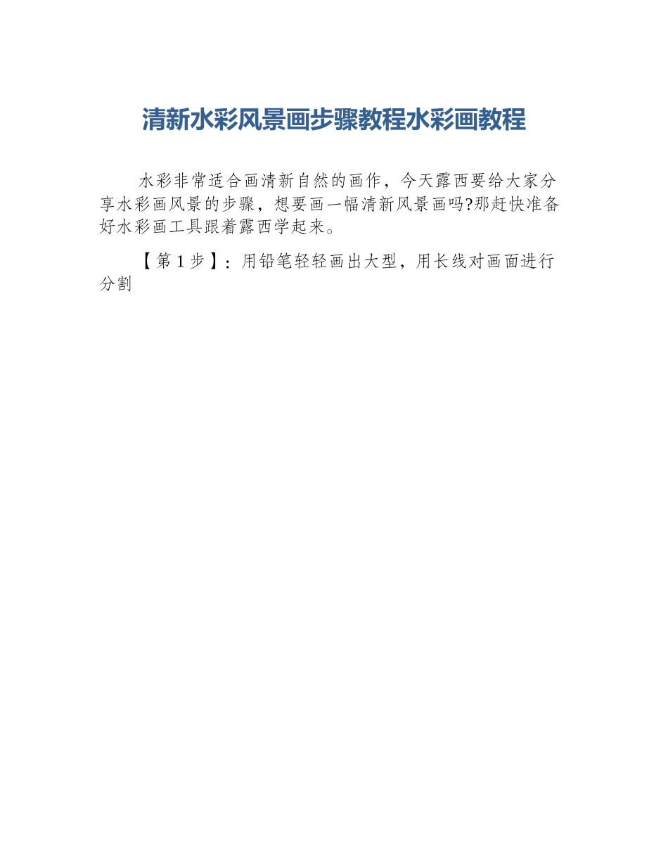 清新水彩风景画步骤教程水彩画教程_第1页