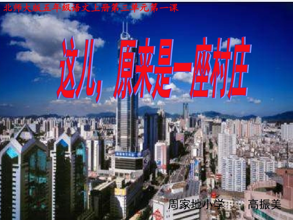 《这儿_原来是一座村庄》[1]_第1页