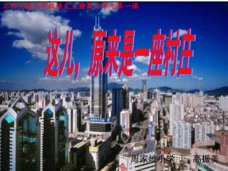 《这儿_原来是一座村庄》[1]