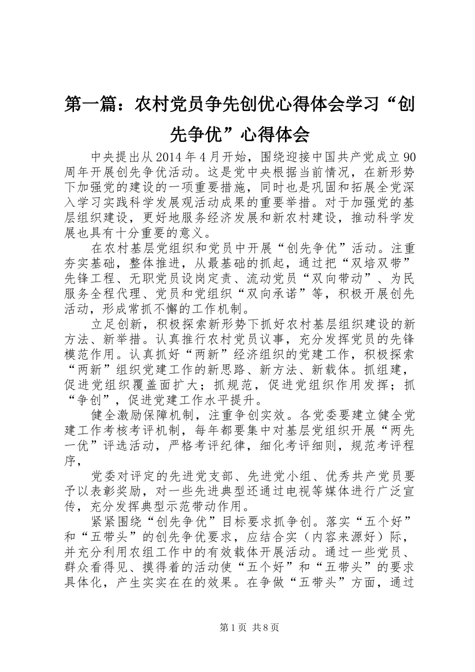 第一篇：农村党员争先创优心得体会学习“创先争优”心得体会_第1页