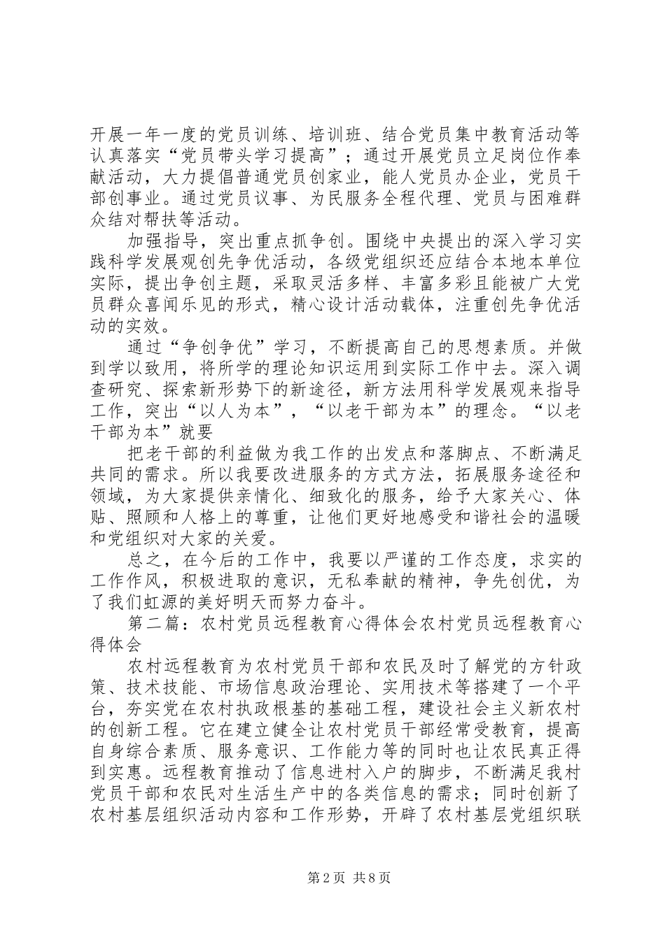 第一篇：农村党员争先创优心得体会学习“创先争优”心得体会_第2页