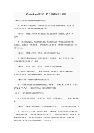 PhotoShop常见的50个疑难问题及解答