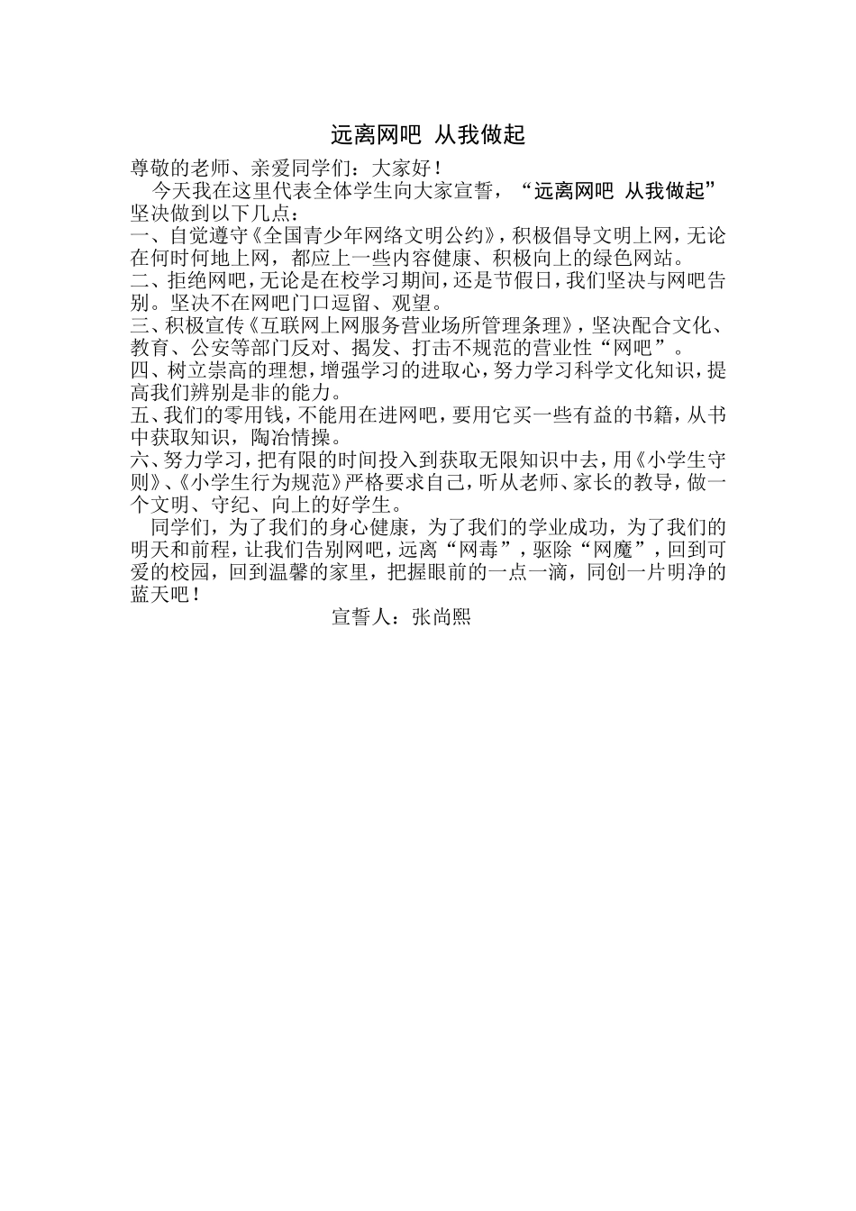 远离网吧从我做起_第1页