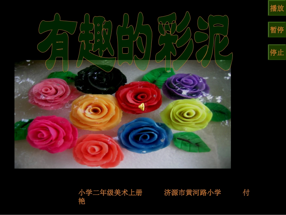 有趣的彩泥 (2)_第1页
