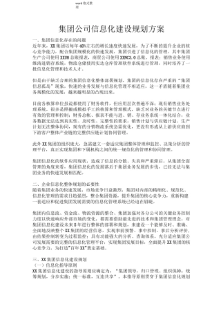 集团公司信息化建设规划设计方案