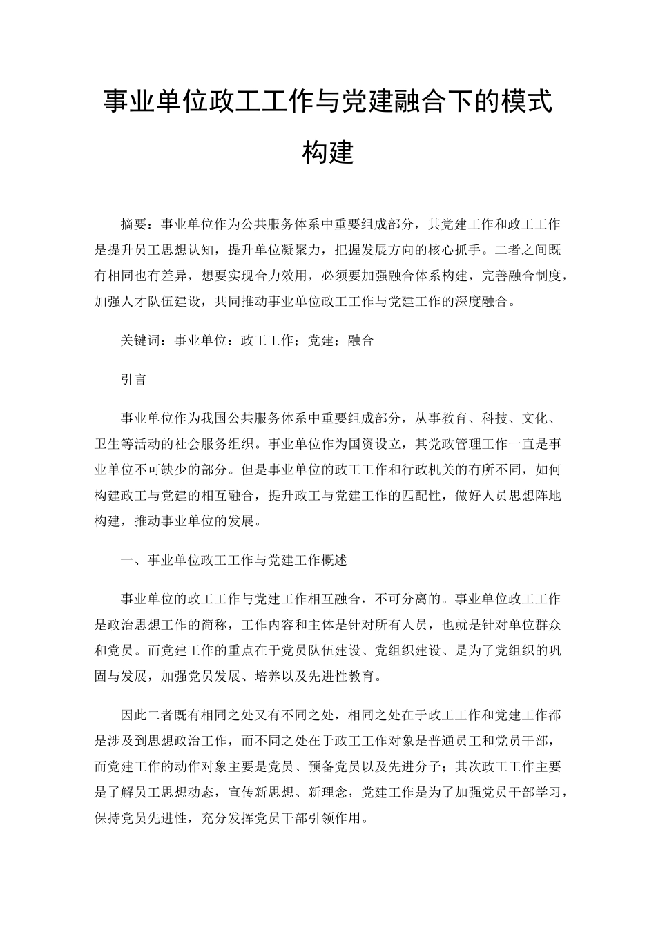 事业单位政工工作与党建融合下的模式构建 _第1页
