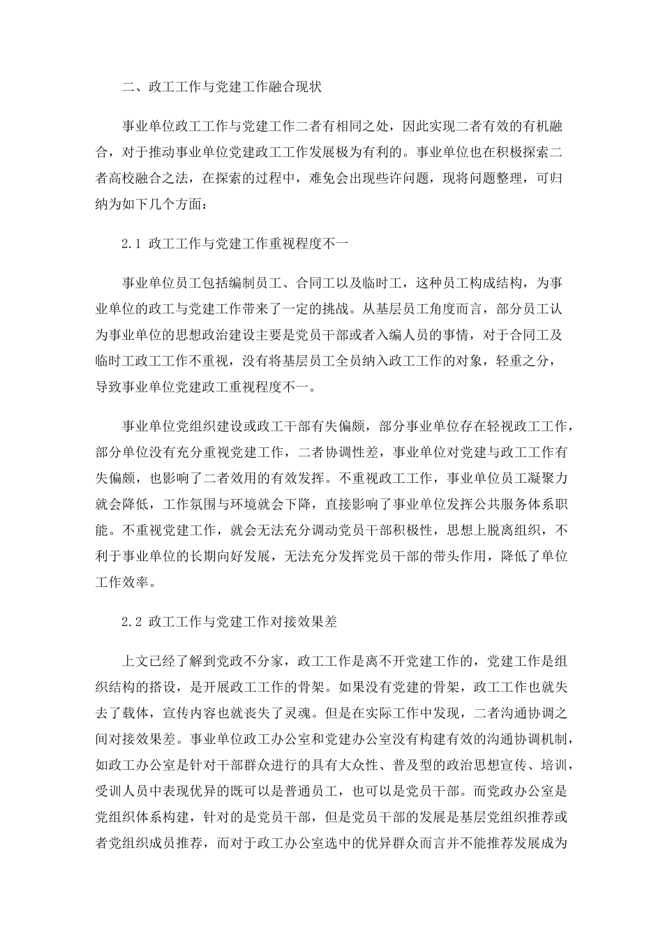 事业单位政工工作与党建融合下的模式构建 _第2页