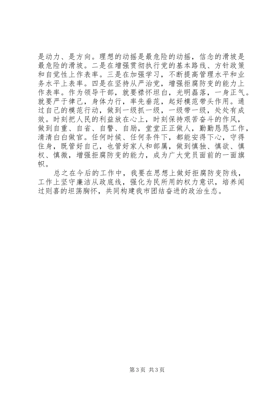 “践行廉政准则,优化政治生态”学习心得_第3页