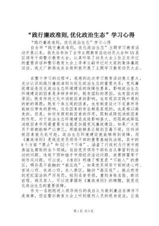 “践行廉政准则,优化政治生态”学习心得