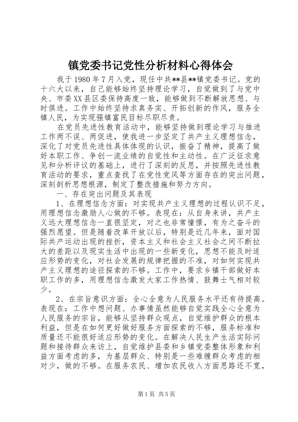 镇党委书记党性分析材料心得体会_第1页