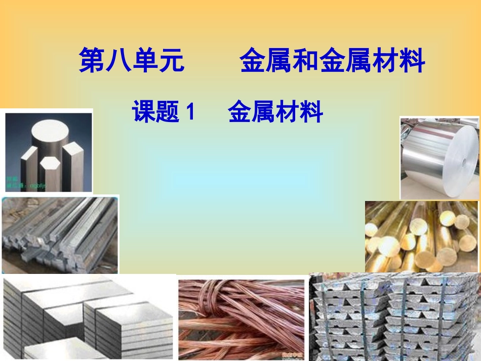金属材料课件_第1页
