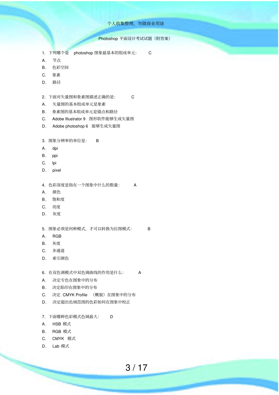 Photoshop平面设计测验试题附答案_第3页