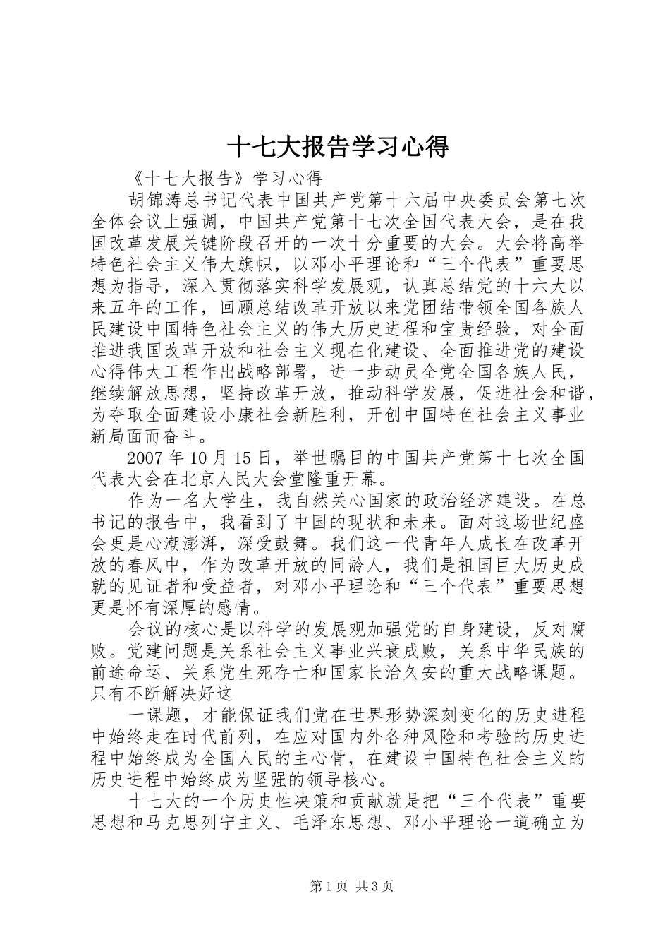 十七大报告学习心得_第1页