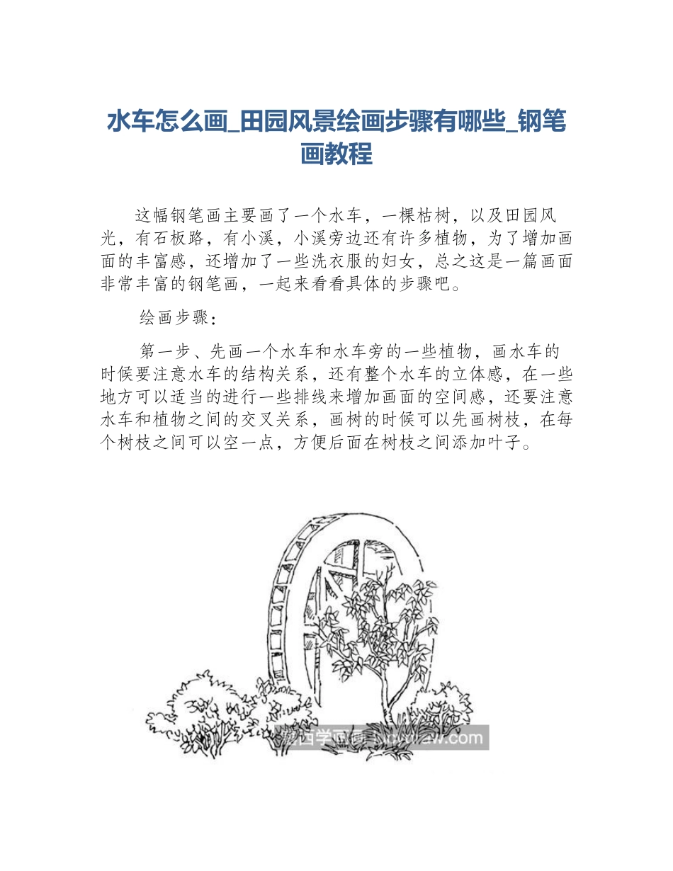 水车怎么画_田园风景绘画步骤有哪些_钢笔画教程_第1页