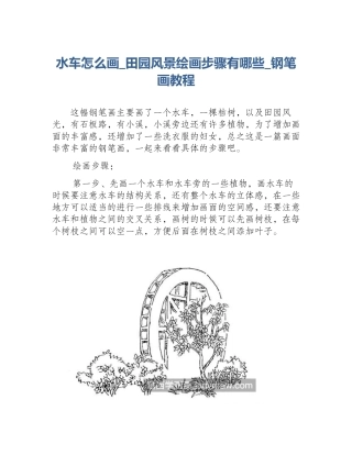 水车怎么画_田园风景绘画步骤有哪些_钢笔画教程