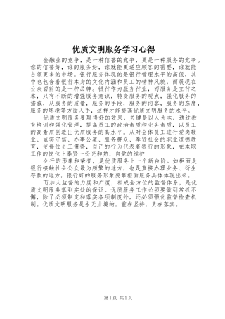 优质文明服务学习心得