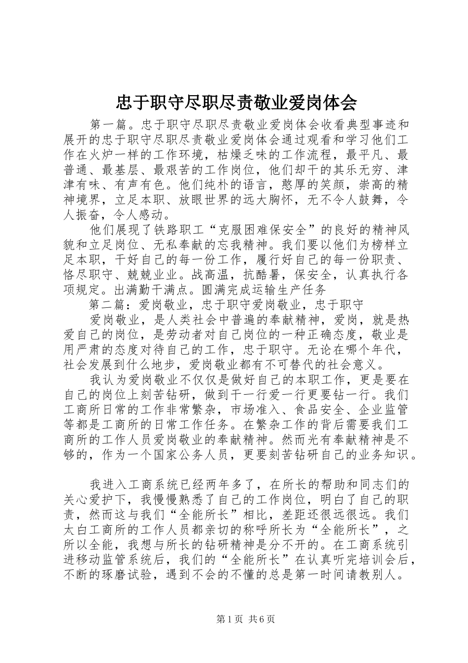 忠于职守尽职尽责敬业爱岗体会_第1页