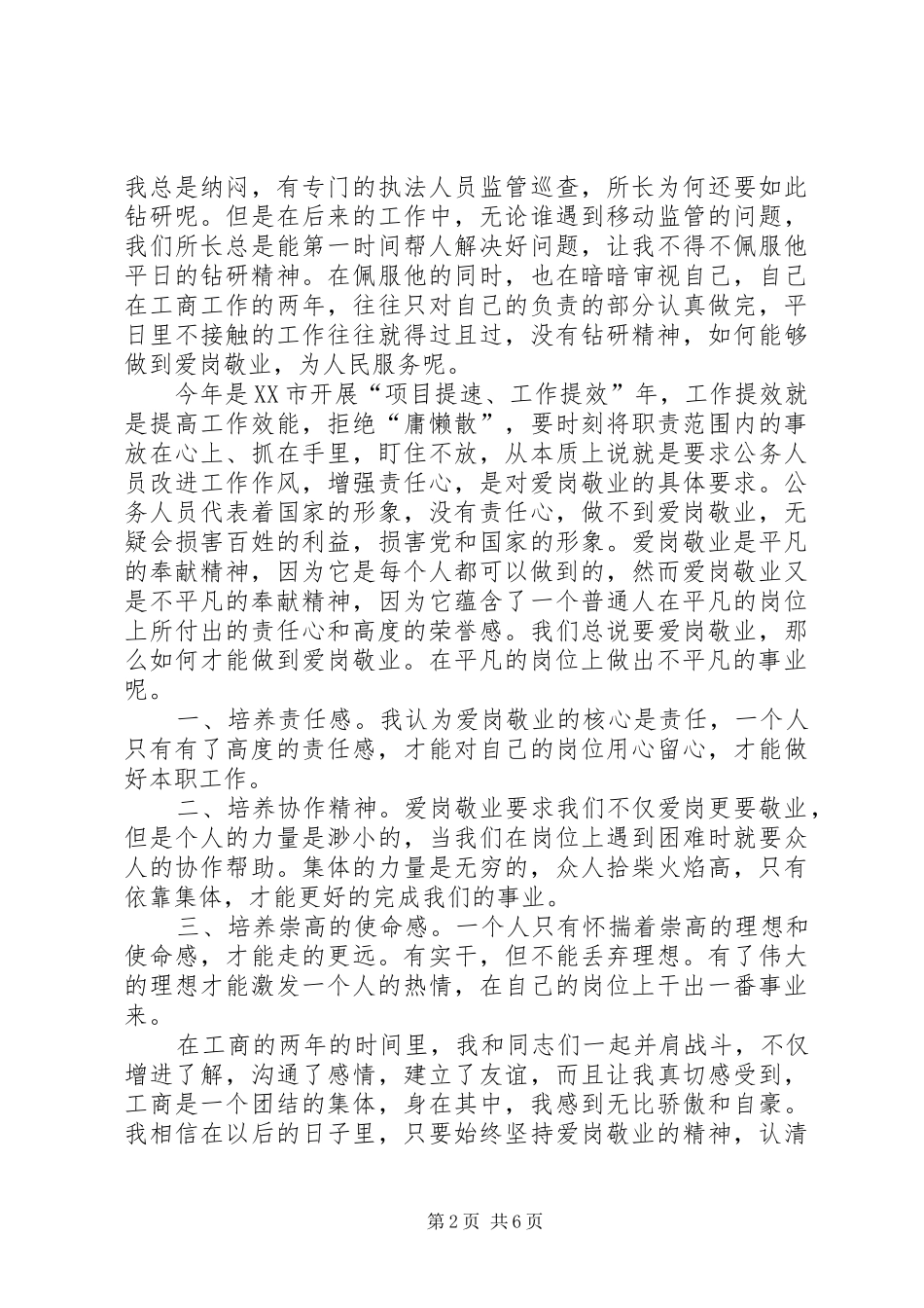 忠于职守尽职尽责敬业爱岗体会_第2页