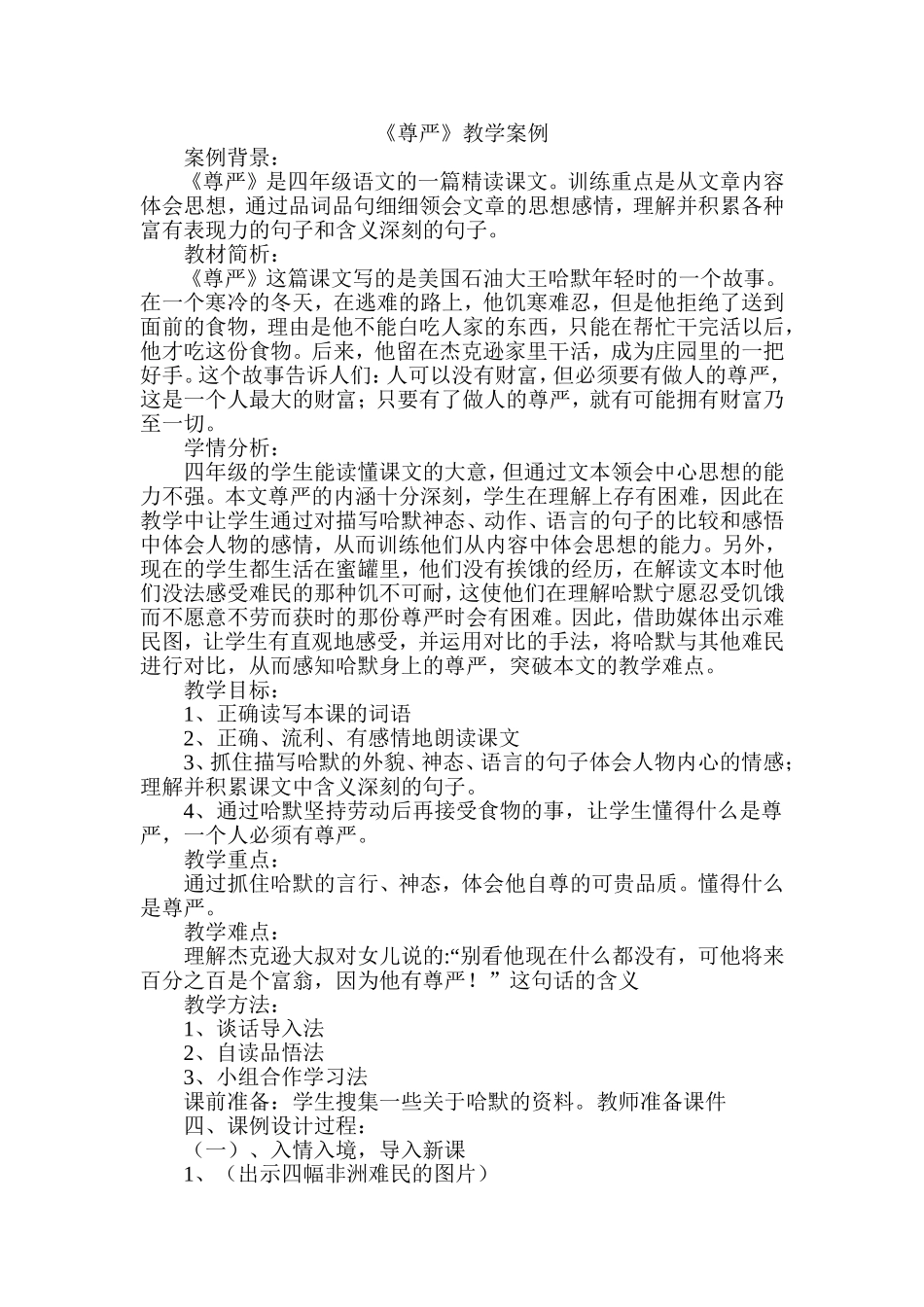 《尊严》教学案例MicrosoftWord文档_第1页