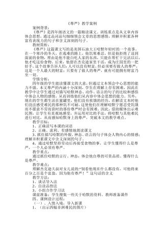 《尊严》教学案例MicrosoftWord文档